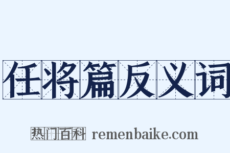 任将篇反义词是什么意思的图片